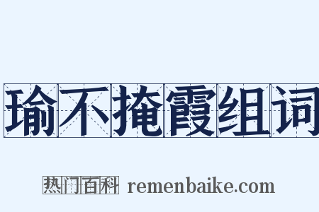 瑜不掩霞组词是什么意思的图片